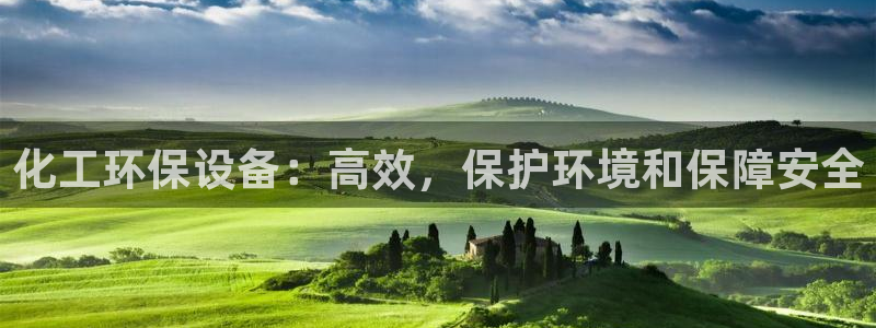 亿万先生合并网址是多少：化工环保设备：高效，保护环境和保障安全