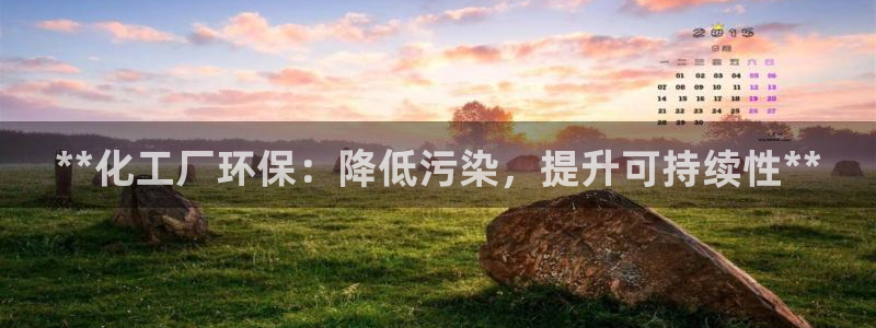 亿万先生合并网址是什么：**化工厂环保：降低污染，提升可持续性**