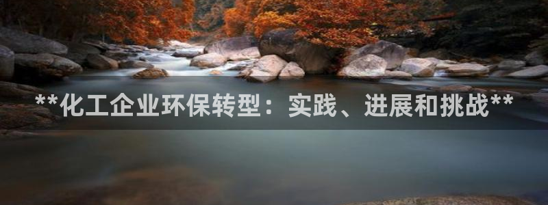 亿万先生手游下载：**化工企业环保转型：实践、进展和挑战**