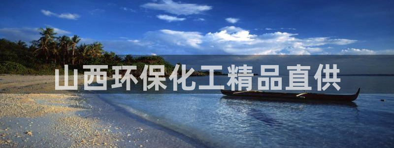 亿万先生官方客服：山西环保化工精品直供