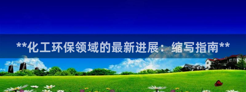 电影 亿万：**化工环保领域的最新进展：缩写指南**