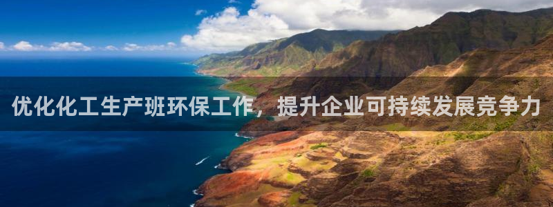 亿万视频：优化化工生产班环保工作，提升企业可持续发展竞争力