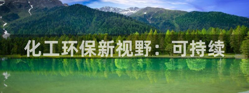 亿万集团：化工环保新视野：可持续