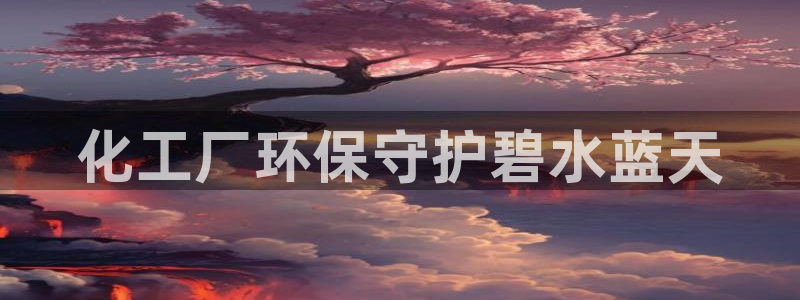 亿万首富游戏：化工厂环保守护碧水蓝天