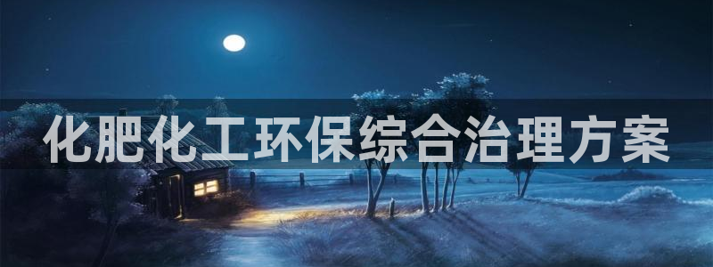 亿万手游平台官网下载：化肥化工环保综合治理方案