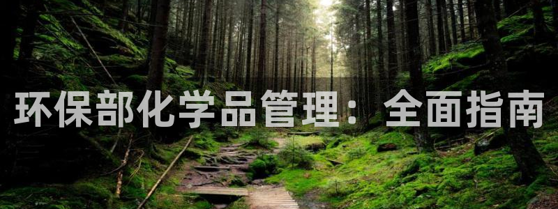 亿万手游官网：环保部化学品管理：全面指南