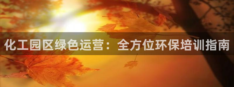 亿万官网字幕：化工园区绿色运营：全方位环保培训指南