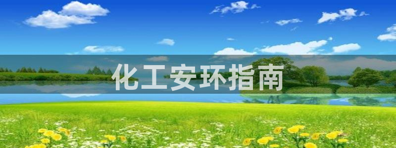 亿万国际游戏官网：化工安环指南
