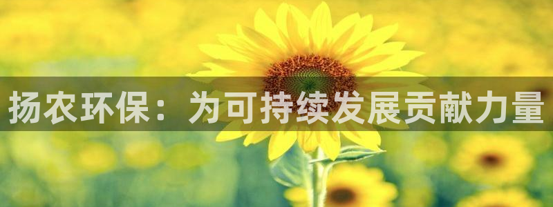亿万先生手机网页：扬农环保：为可持续发展贡献力量