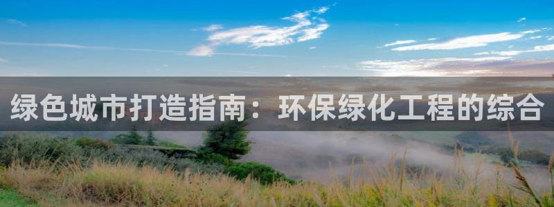 亿万先生合并网址是什么：绿色城市打造指南：环保绿化工程的综合