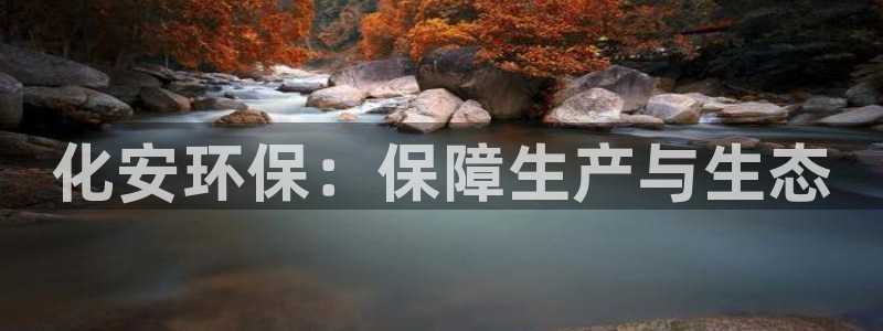 亿万集团有限公司：化安环保：保障生产与生态