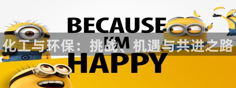 亿万先生充电桩：化工与环保：挑战、机遇与共进之路