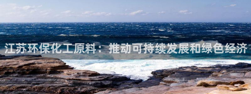 亿万先生mr014：江苏环保化工原料：推动可持续发展和绿色经济