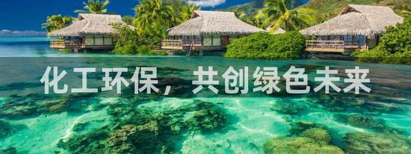 亿万先生下载客户端：化工环保，共创绿色未来