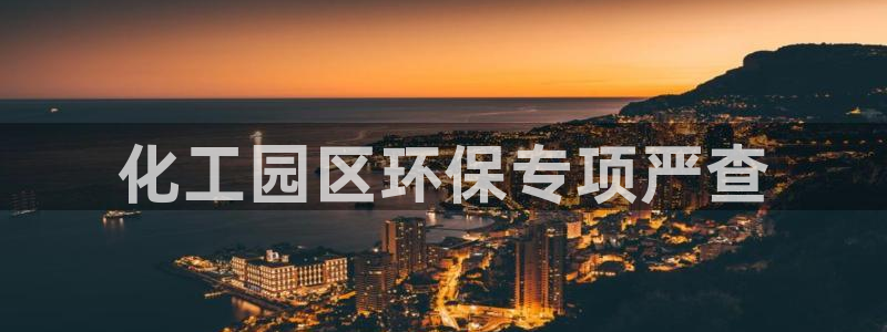 亿万百度百科：化工园区环保专项严查