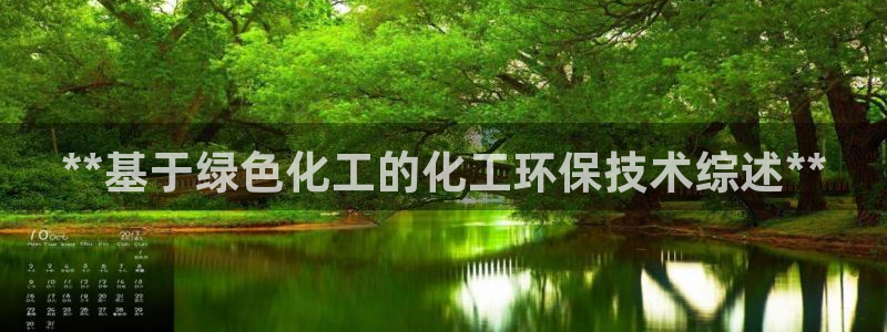亿万剪辑：**基于绿色化工的化工环保技术综述**