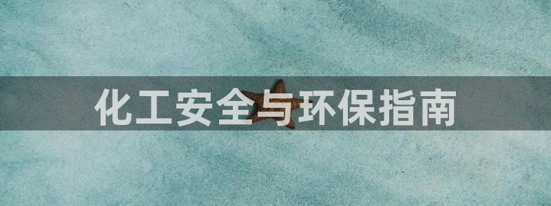 亿万先生手机网：化工安全与环保指南