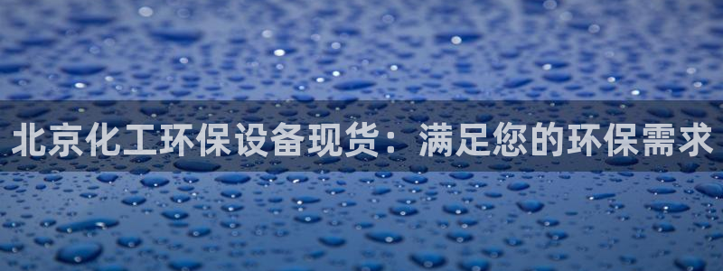 亿万国际合法吗：北京化工环保设备现货：满足您的环保需求