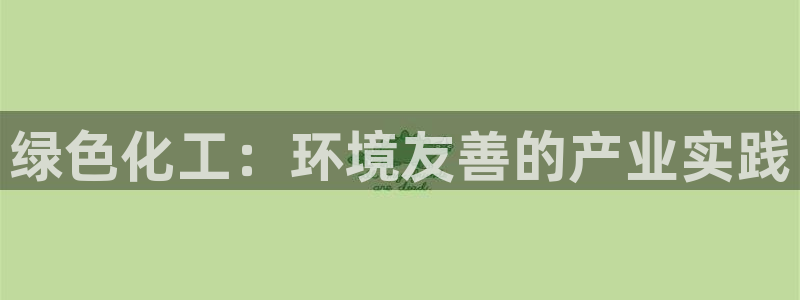 亿万第一季解说：绿色化工：环境友善的产业实践