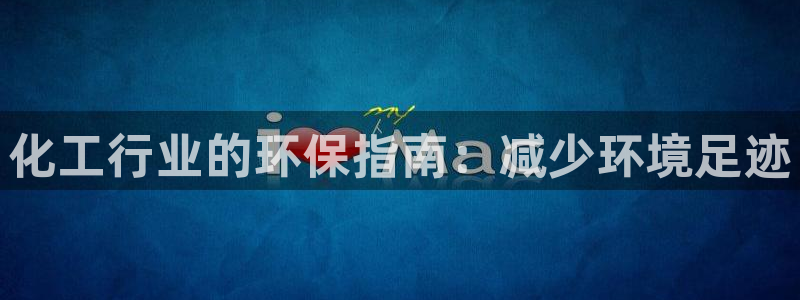 mr亿万先生：化工行业的环保指南：减少环境足迹