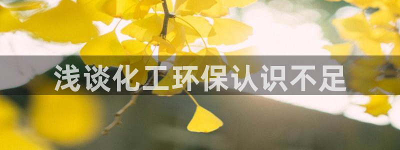 亿万先生MR - 亿万先生mr008cc：浅谈化工环保认识不足