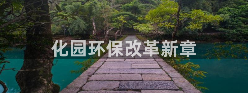 亿万billions：化园环保改革新章
