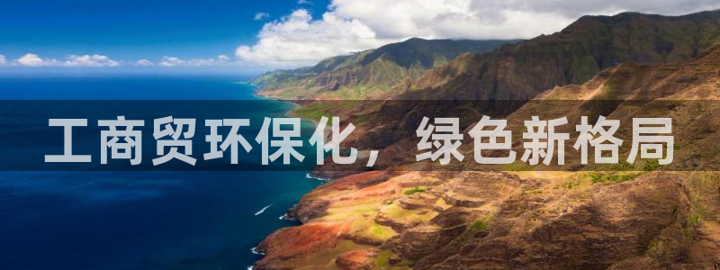 亿万网络：工商贸环保化，绿色新格局