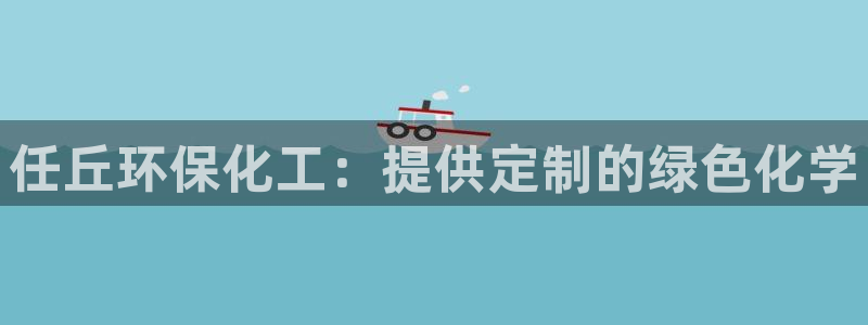 亿万先生客服联系电话：任丘环保化工：提供定制的绿色化学
