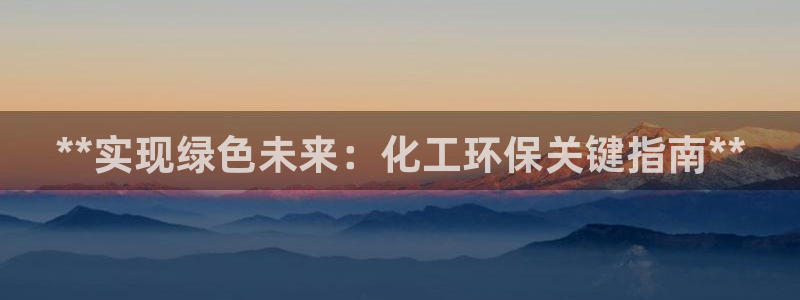 亿万网红：**实现绿色未来：化工环保关键指南**