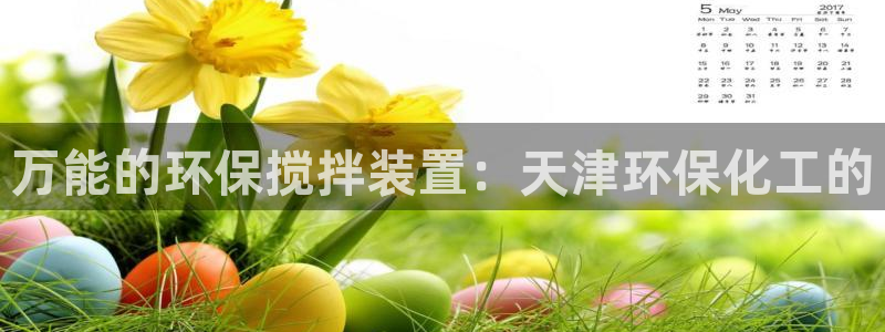 亿万先生下载客户端：万能的环保搅拌装置：天津环保化工的