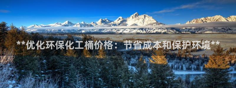 亿万先生mr07：**优化环保化工桶价格：节省成本和保护环境**