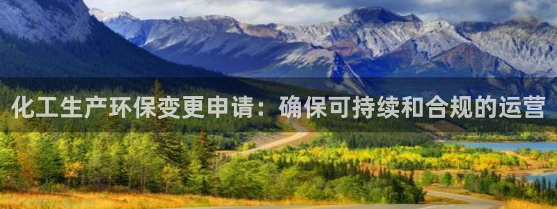 亿万首富手游兑换码：化工生产环保变更申请：确保可持续和合规的运营