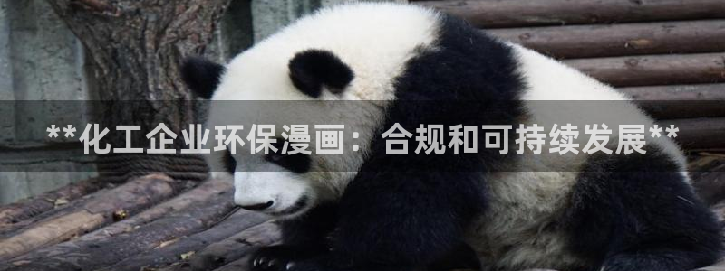 亿万先生 菲律宾：**化工企业环保漫画：合规和可持续发展**