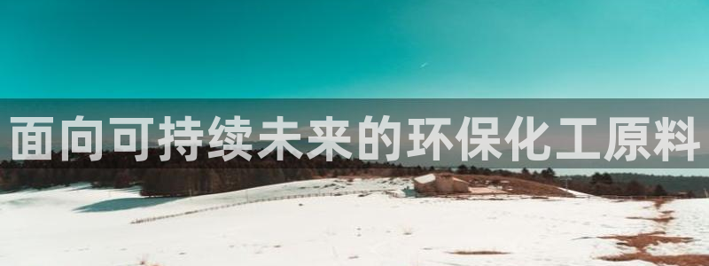 亿万先生客服联系方式：面向可持续未来的环保化工原料