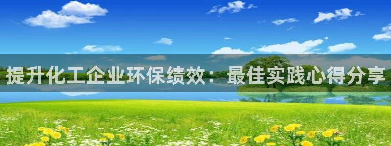 亿万第一季字幕：提升化工企业环保绩效：最佳实践心得分享