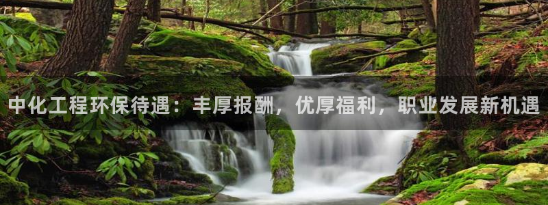 亿万剪辑：中化工程环保待遇：丰厚报酬，优厚福利，职业发展新机遇