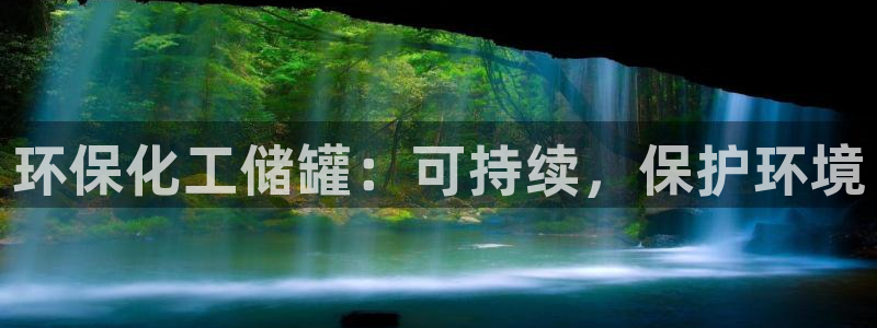 mr001亿万先生：环保化工储罐：可持续，保护环境