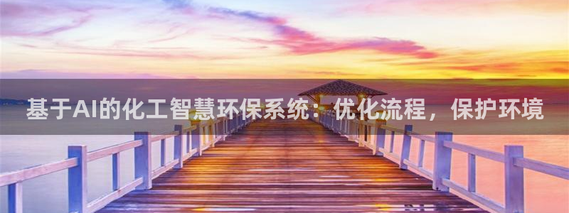 亿万官网字幕组官网下载：基于AI的化工智慧环保系统：优化流程，保护环境