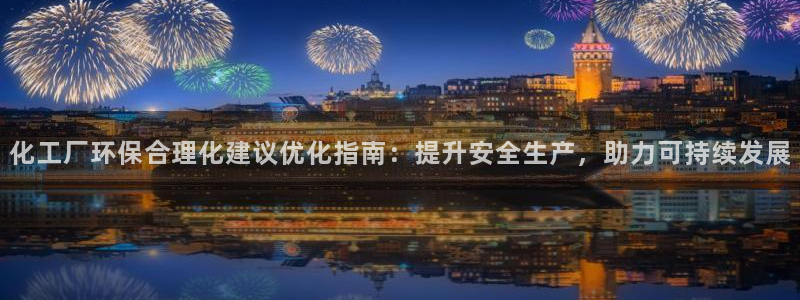 mr亿万先生：化工厂环保合理化建议优化指南：提升安全生产，助力可持续发展