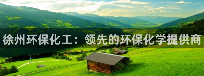 亿万网友在线解答：徐州环保化工：领先的环保化学提供商