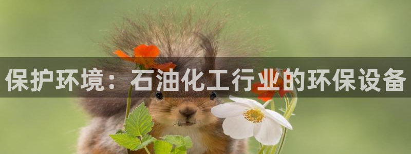 亿万百度百科：保护环境：石油化工行业的环保设备