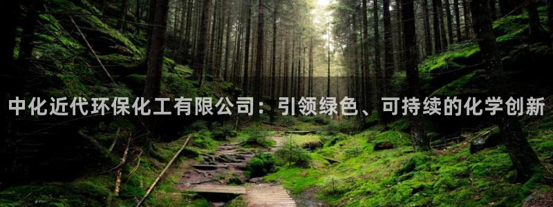 亿万先生手机版入口在哪看：中化近代环保化工有限公司：引领绿色、可持续的化学创新