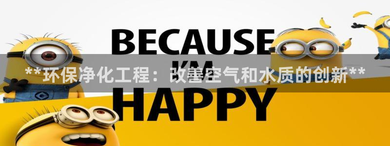 亿万先生客户端官网：**环保净化工程：改善空气和水质的创新**