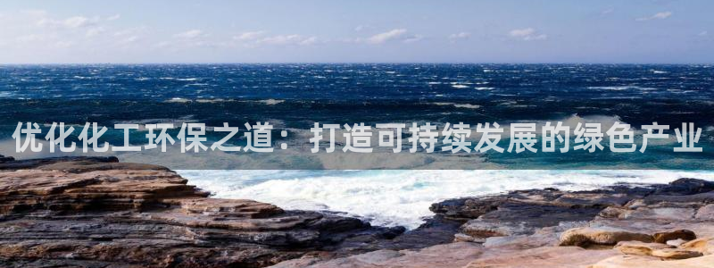 亿万剧集：优化化工环保之道：打造可持续发展的绿色产业