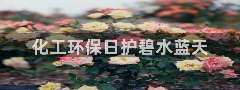 亿万的亿：化工环保日护碧水蓝天
