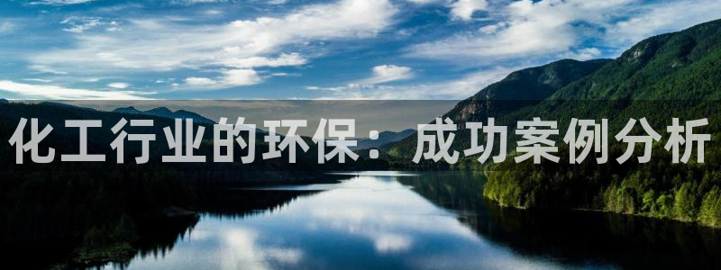 亿万先生mr07官网：化工行业的环保：成功案例分析