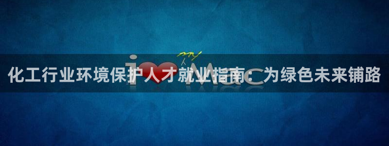亿万网友在线实时为您解答问题：化工行业环境保护人才就业指南：为绿色未来铺路