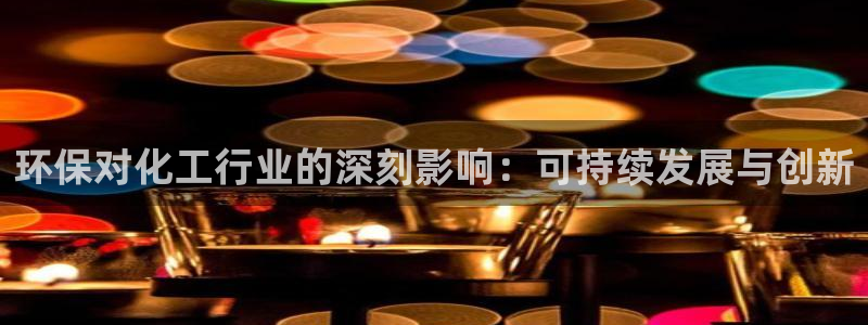 亿万首富游戏破解版无限钻石：环保对化工行业的深刻影响：可持续发展与创新