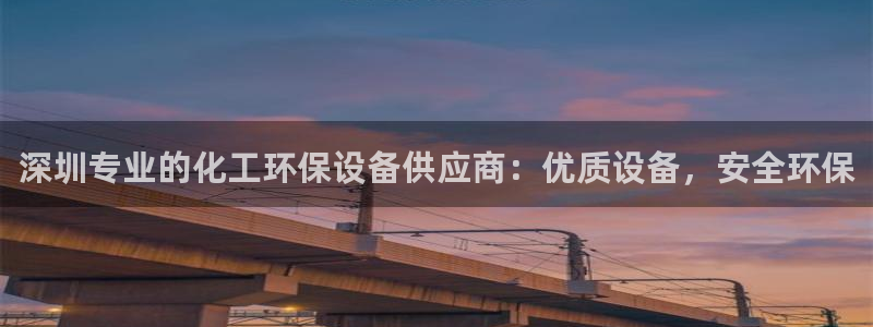 mr亿万先生：深圳专业的化工环保设备供应商：优质设备，安全环保