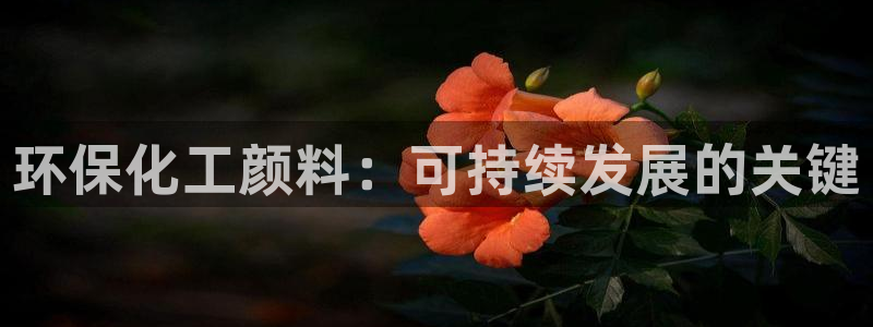 亿万剧情介绍：环保化工颜料：可持续发展的关键